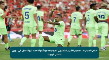 حكم المباراة.. صدور القرار النهائي لمواجهة برشلونة ضد نيوكاسل في دوري أبطال أوروبا